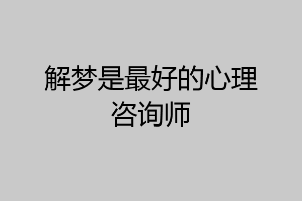解梦是最好的心理咨询师