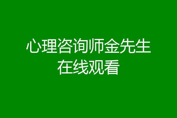 心理咨询师金先生在线观看