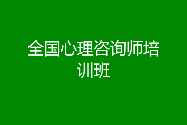 全国心理咨询师培训班
