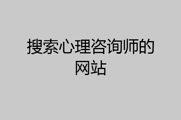 搜索心理咨询师的网站