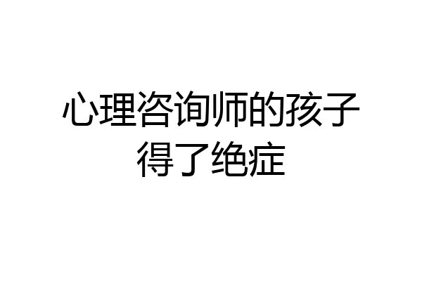 心理咨询师的孩子得了绝症