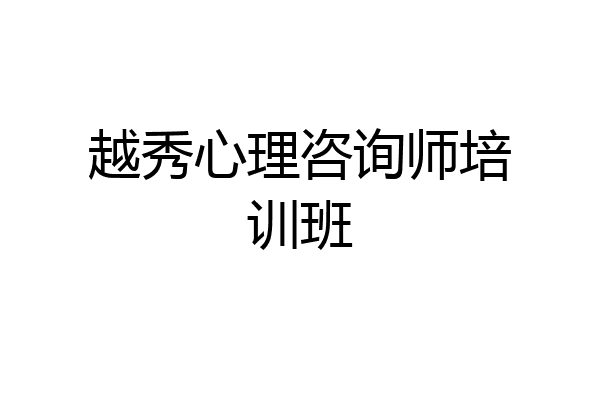 越秀心理咨询师培训班