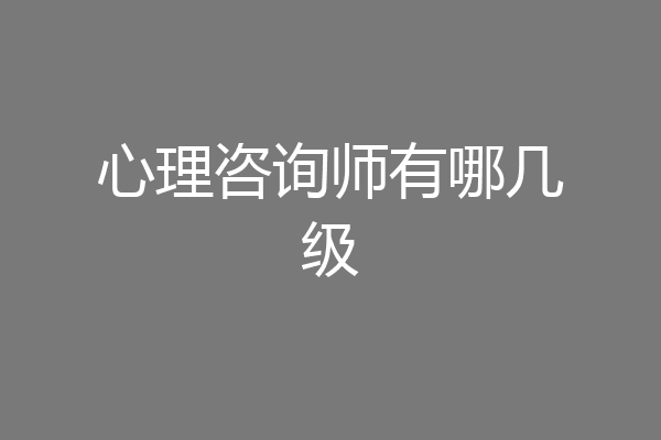 心理咨询师有哪几级