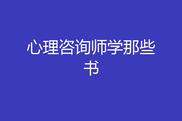 心理咨询师学那些书