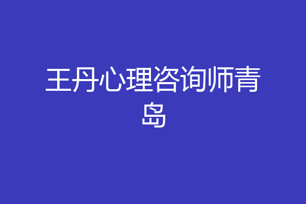 王丹心理咨询师青岛