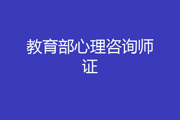 教育部心理咨询师证