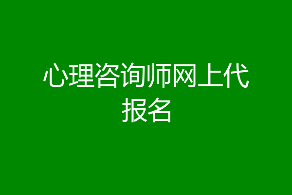 心理咨询师网上代报名