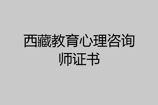 西藏教育心理咨询师证书