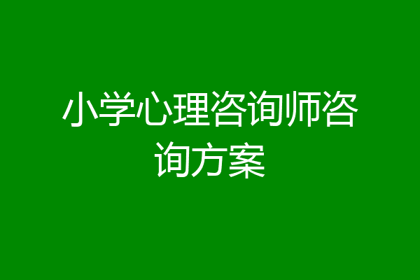 小学心理咨询师咨询方案