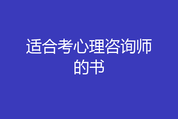 适合考心理咨询师的书