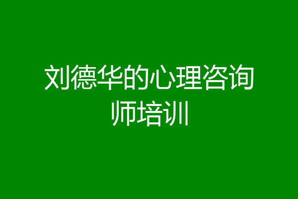 刘德华的心理咨询师培训