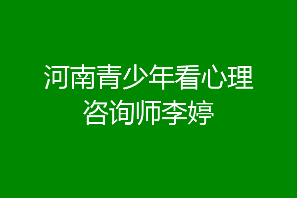 河南青少年看心理咨询师李婷