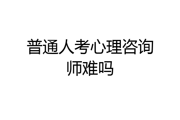 普通人考心理咨询师难吗