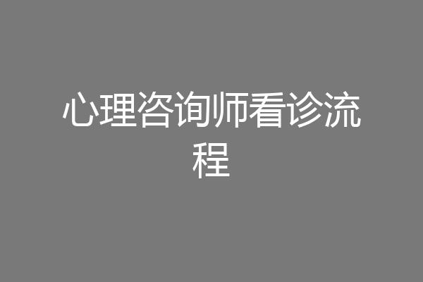 心理咨询师看诊流程