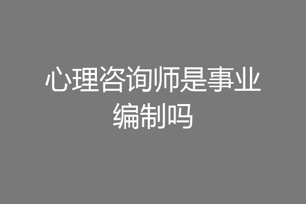 心理咨询师是事业编制吗