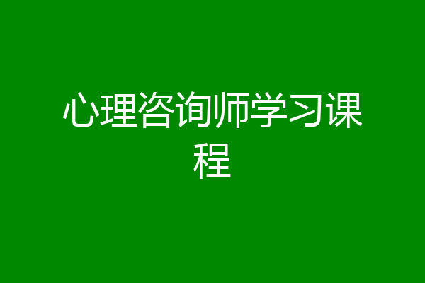 心理咨询师学习课程
