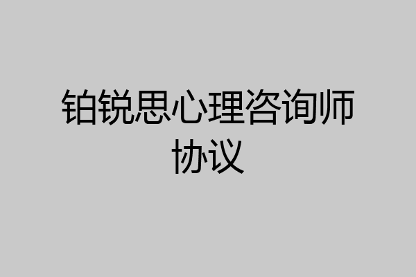 铂锐思心理咨询师协议