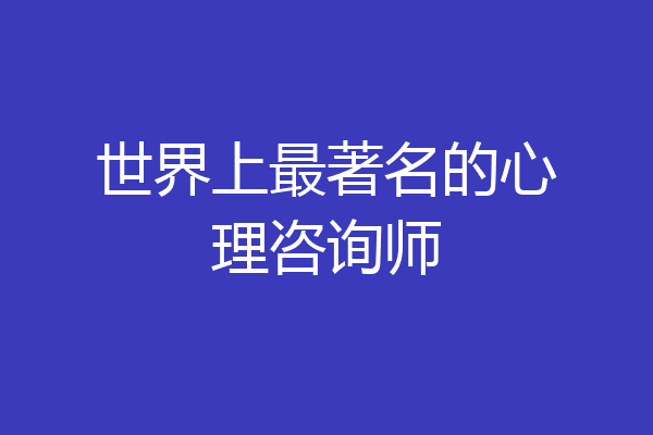 世界上最著名的心理咨询师
