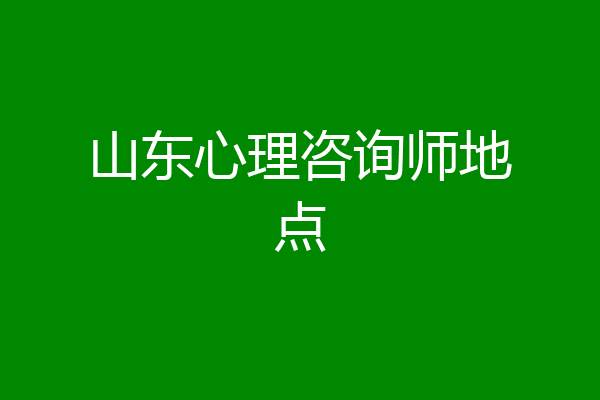 山东心理咨询师地点