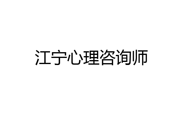 江宁心理咨询师