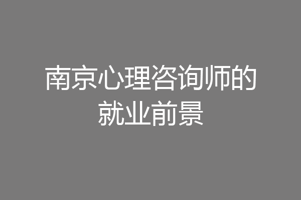 南京心理咨询师的就业前景