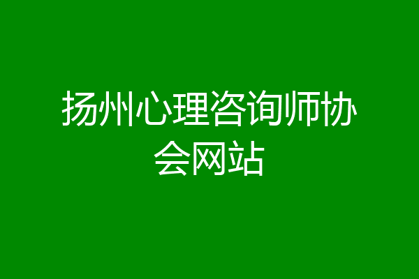 扬州心理咨询师协会网站
