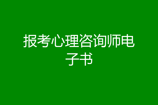 报考心理咨询师电子书