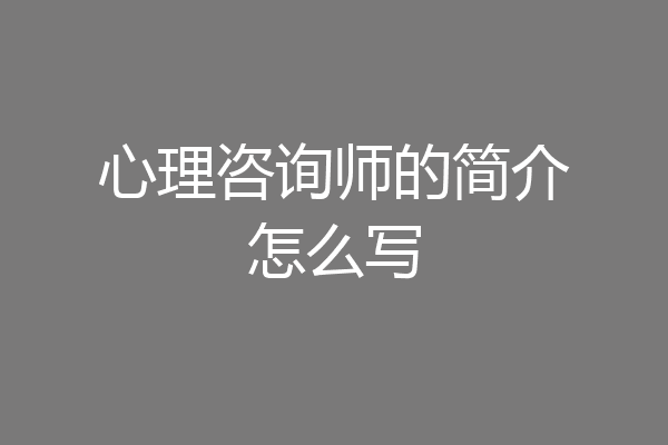 心理咨询师的简介怎么写