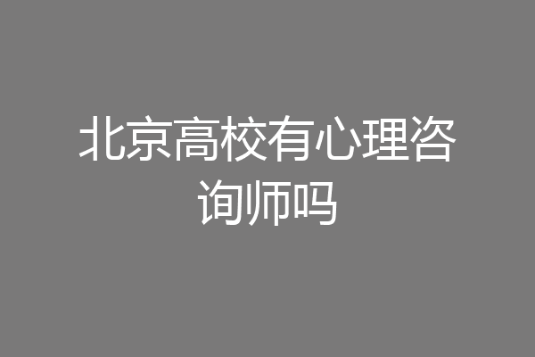 北京高校有心理咨询师吗
