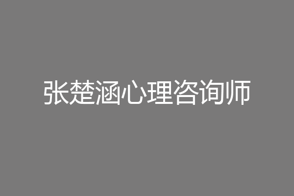 张楚涵心理咨询师
