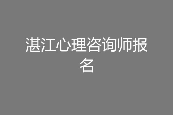 湛江心理咨询师报名