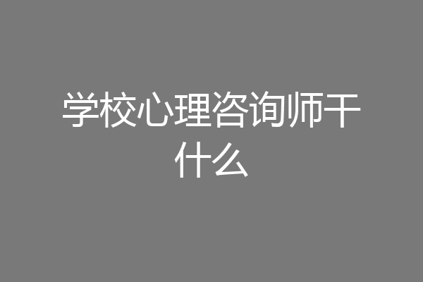 学校心理咨询师干什么