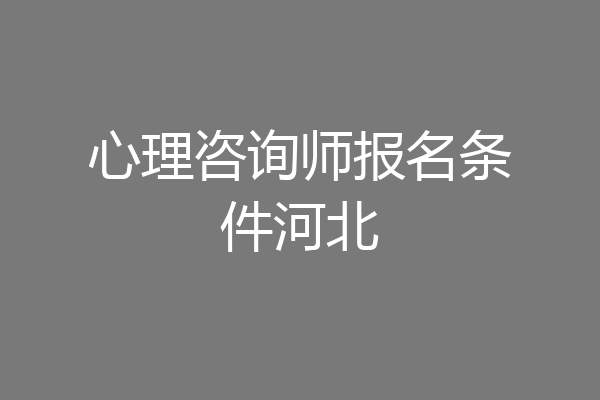 心理咨询师报名条件河北