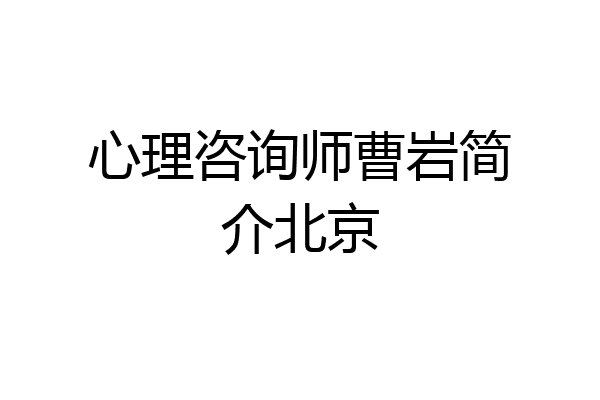 心理咨询师曹岩简介北京