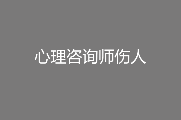 心理咨询师伤人