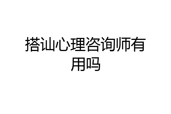 搭讪心理咨询师有用吗