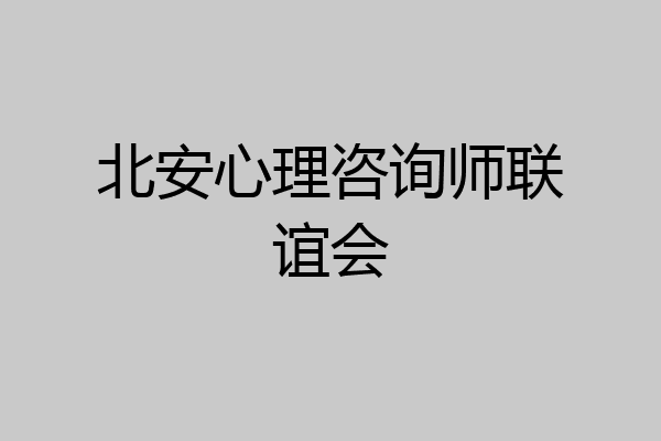 北安心理咨询师联谊会