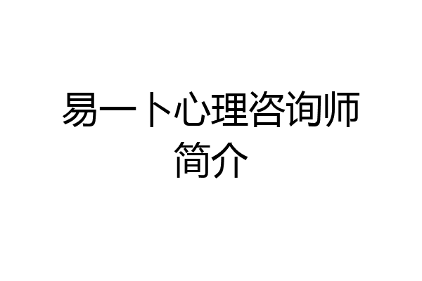 易一卜心理咨询师简介