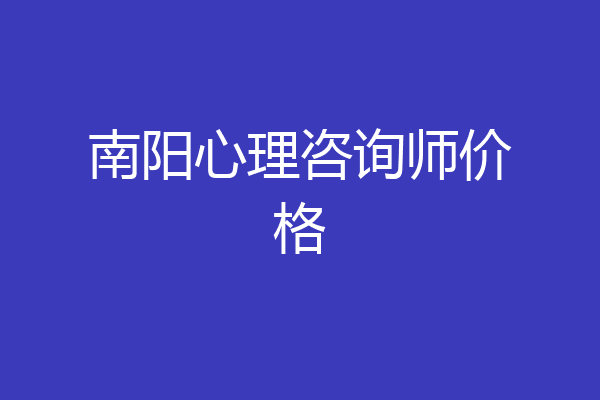 南阳心理咨询师价格
