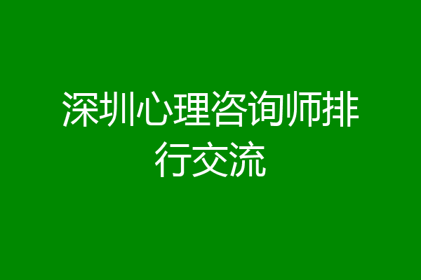 深圳心理咨询师排行交流