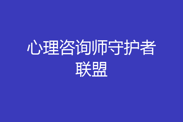 心理咨询师守护者联盟