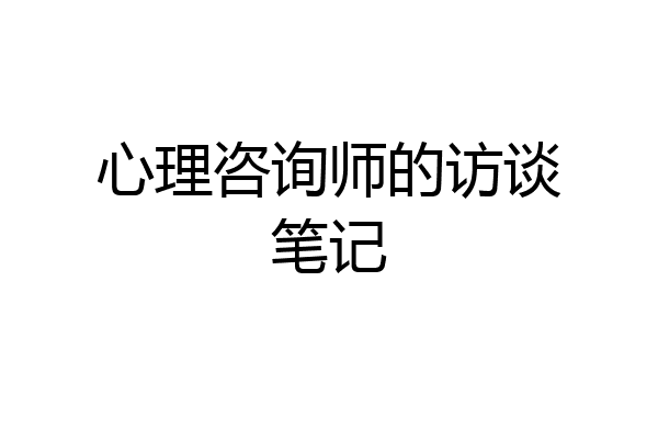 心理咨询师的访谈笔记