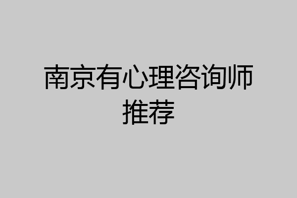 南京有心理咨询师推荐