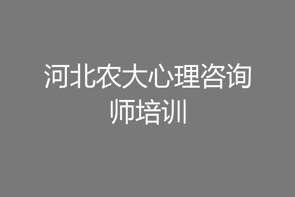 河北农大心理咨询师培训