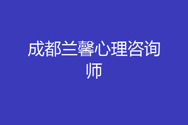 成都兰馨心理咨询师