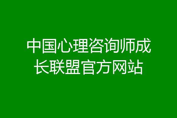 中国心理咨询师成长联盟官方网站