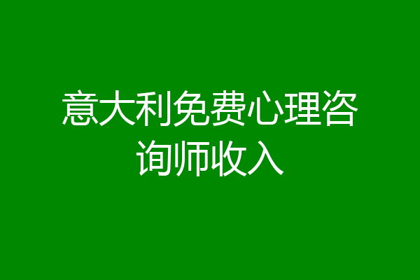 意大利免费心理咨询师收入