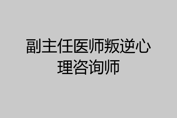 副主任医师叛逆心理咨询师