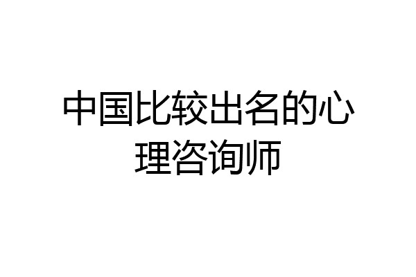 中国比较出名的心理咨询师