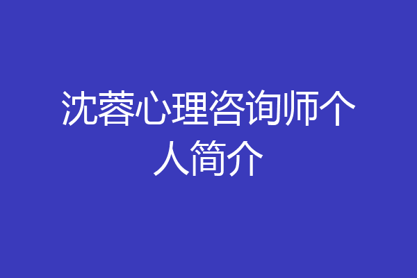 沈蓉心理咨询师个人简介